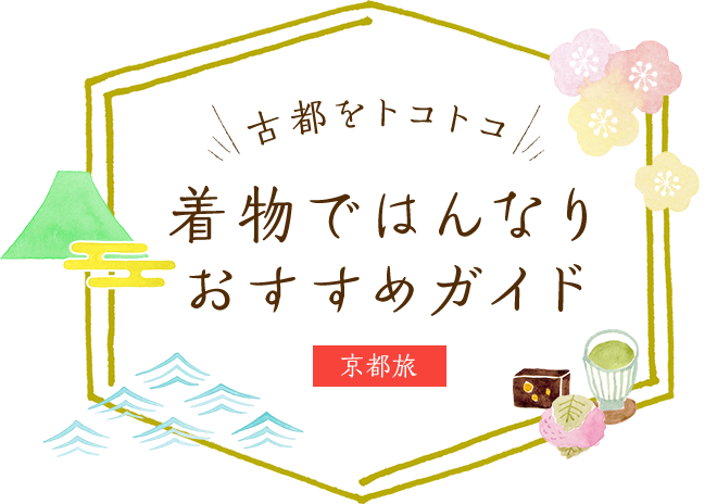 古都をトコトコ 着物ではんなり おすすめガイド