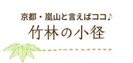 京都・嵐山と言えばココ♪竹林の小径