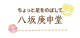 ちょっと足をのばして 八坂庚申堂