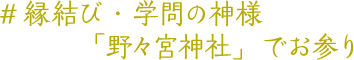 #縁結び・学問の神様「野々宮神社」でお参り