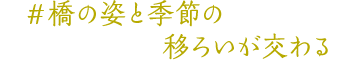 ＃橋の姿と季節の移ろいが交わる