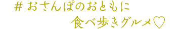 #おさんぽのおともに食べ歩きグルメ♡