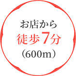 お店から徒歩7分 （600m）