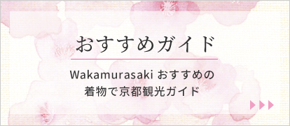 おすすめガイド Wakamurasakiおすすめの着物で京都観光ガイド